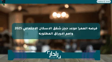 فرصة العمر! موعد حجز شقق الإسكان الاجتماعي 2025 وأهم الأوراق المطلوبة